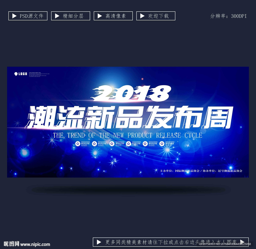 潮流新品发布会