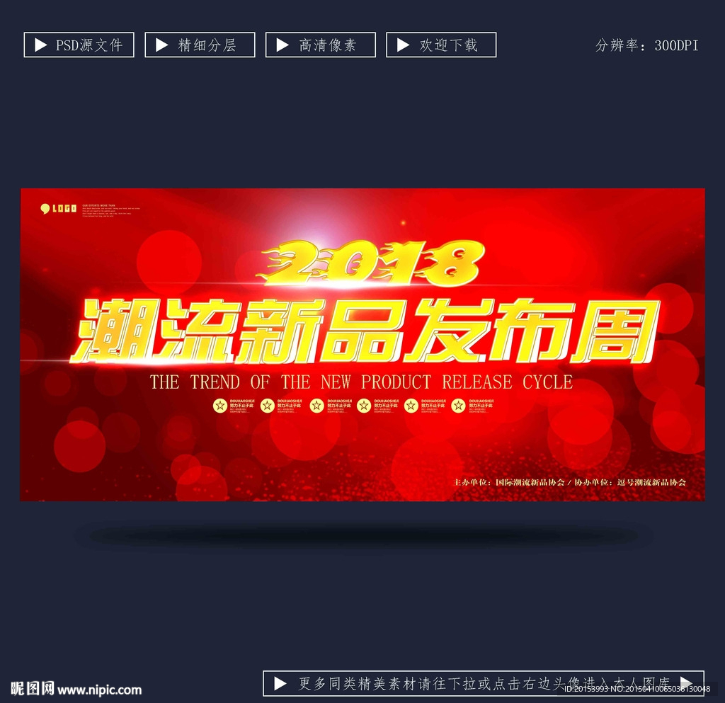 潮流新品发布会