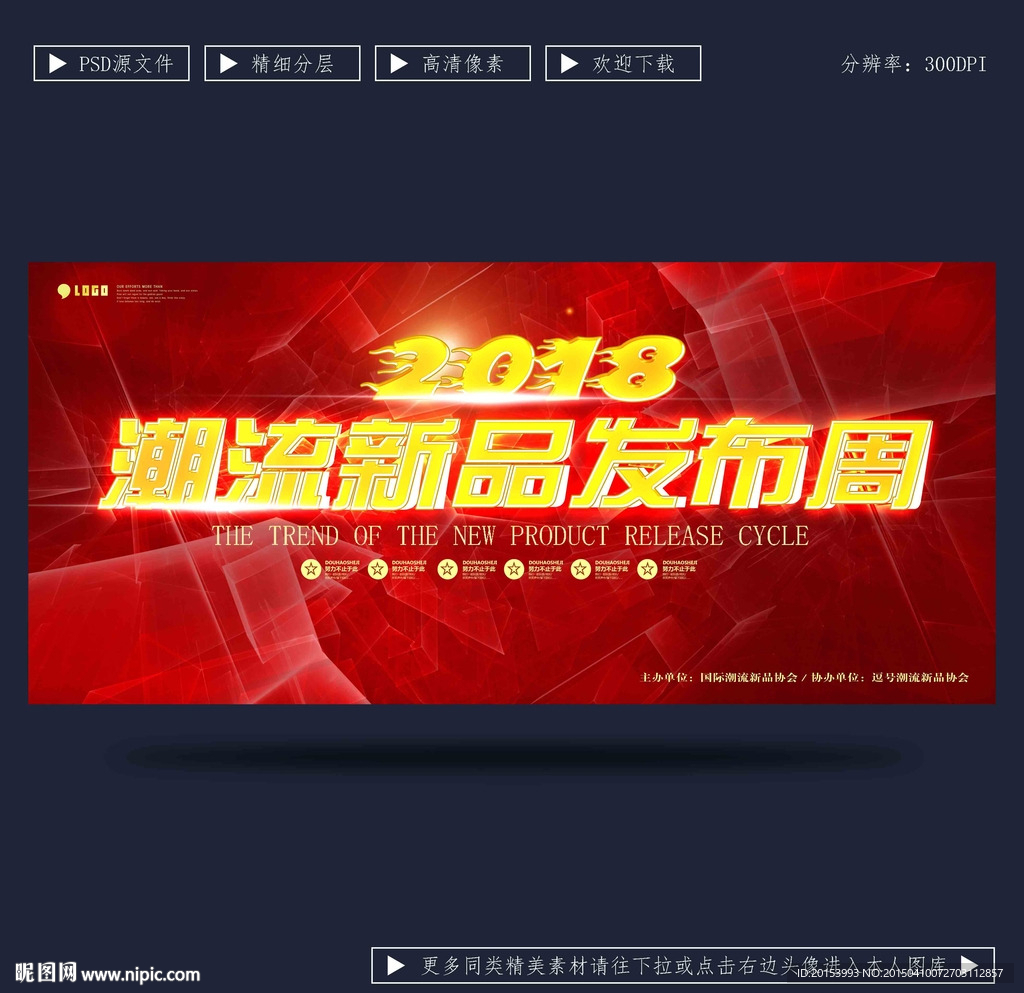 潮流新品发布会