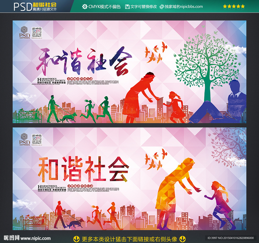 和谐社会