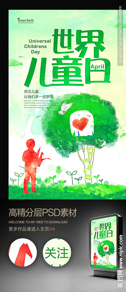 绿色水彩风世界儿童日公益海报