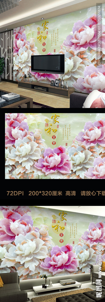 家和富贵玉雕牡丹客厅电视背景墙