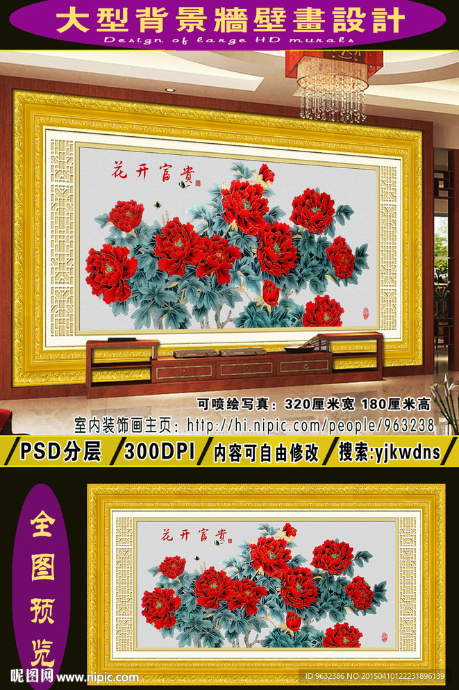 电视沙发背景墙 大型牡丹壁画