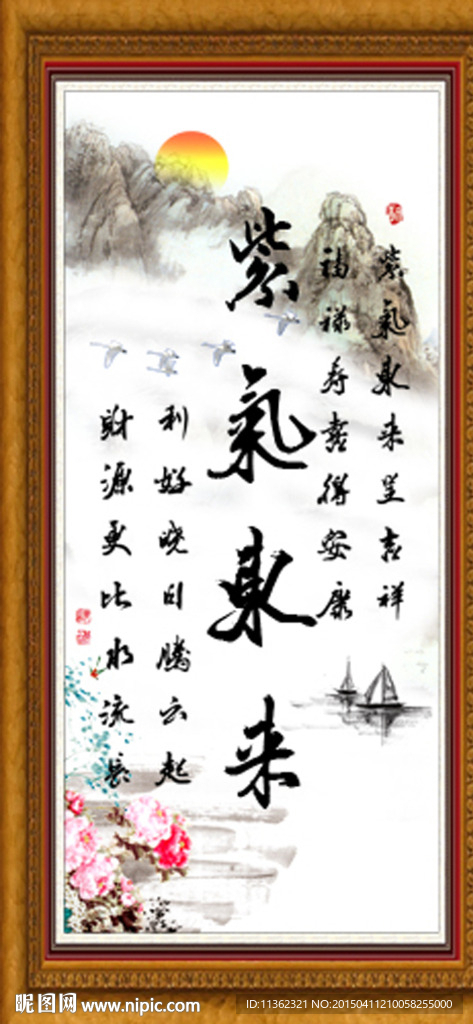 字画 紫气东来