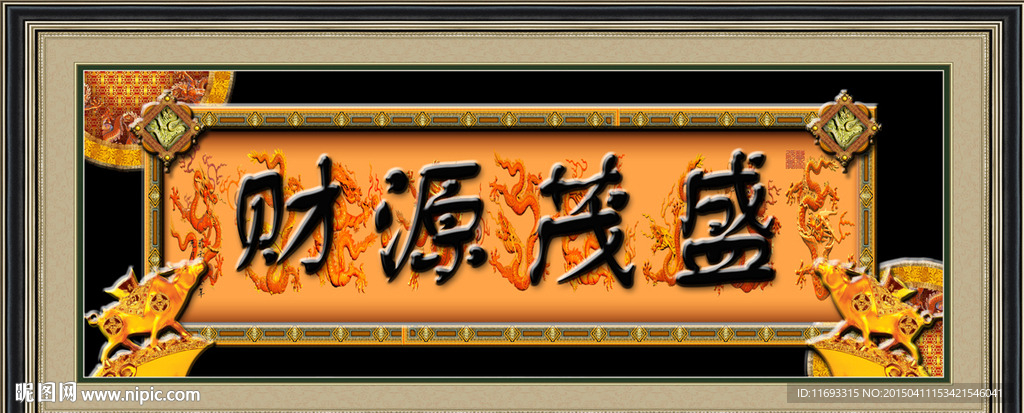 财源茂盛
