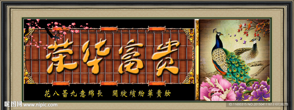 荣华富贵