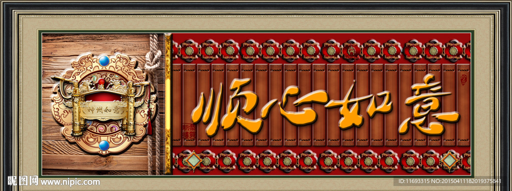 顺心如意