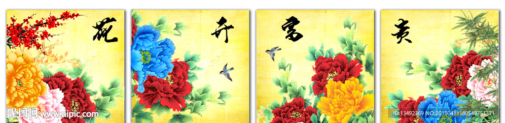 花开富贵