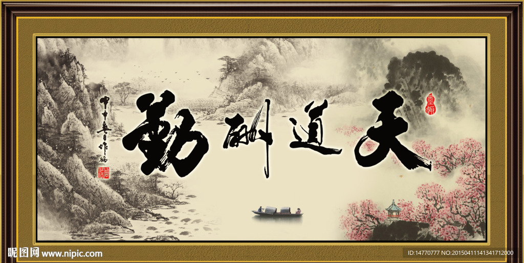 天道酬勤