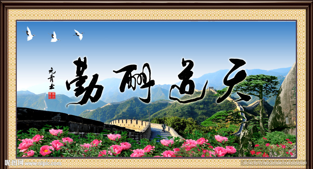 天道酬勤
