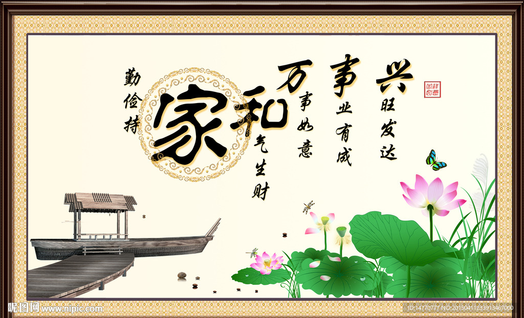 家和万事兴