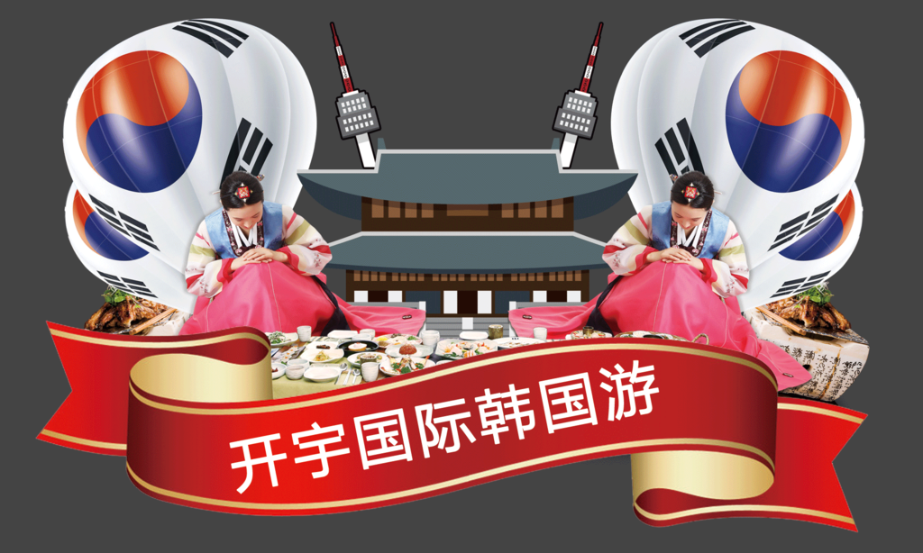 韩国游KT板