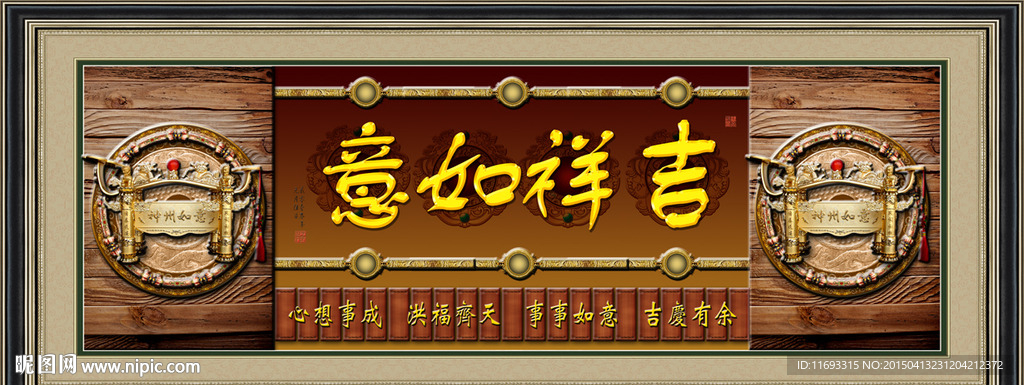 吉祥如意