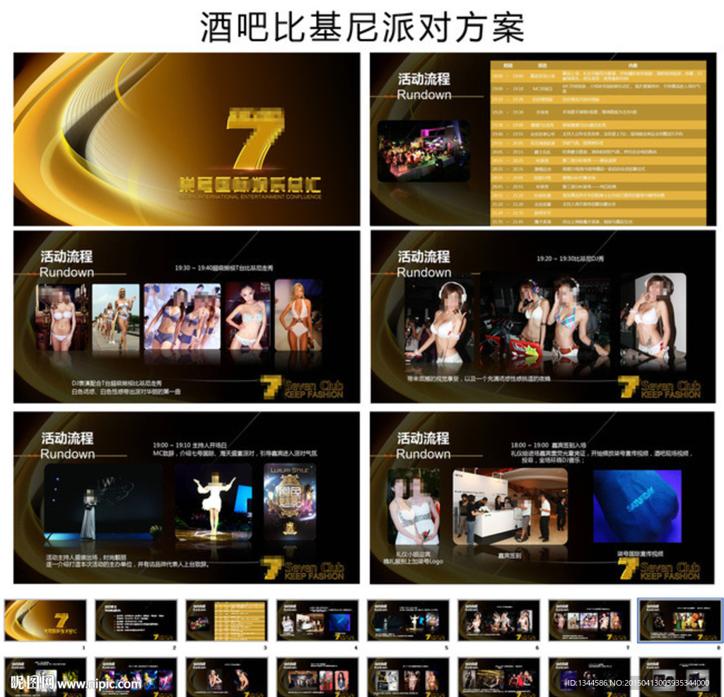 夏日比基尼派对方案PPT