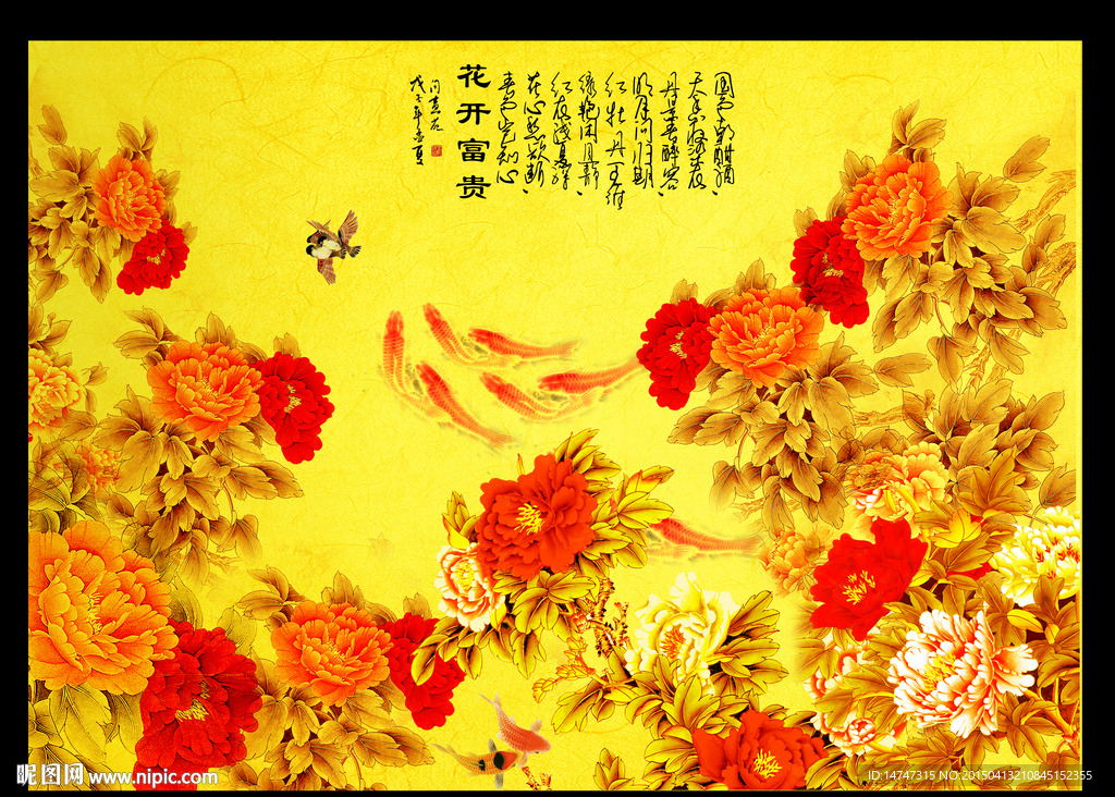 花开富贵九鱼图