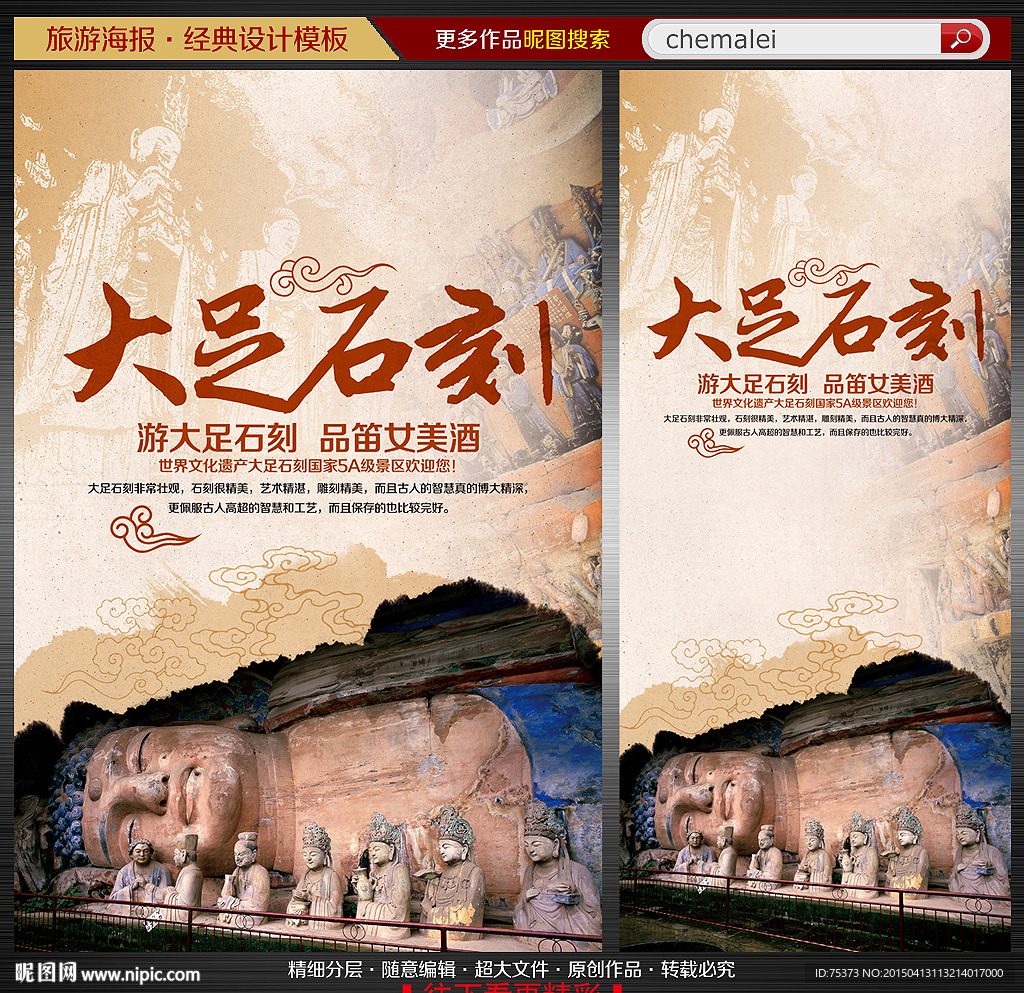 重庆大足石刻旅游海报