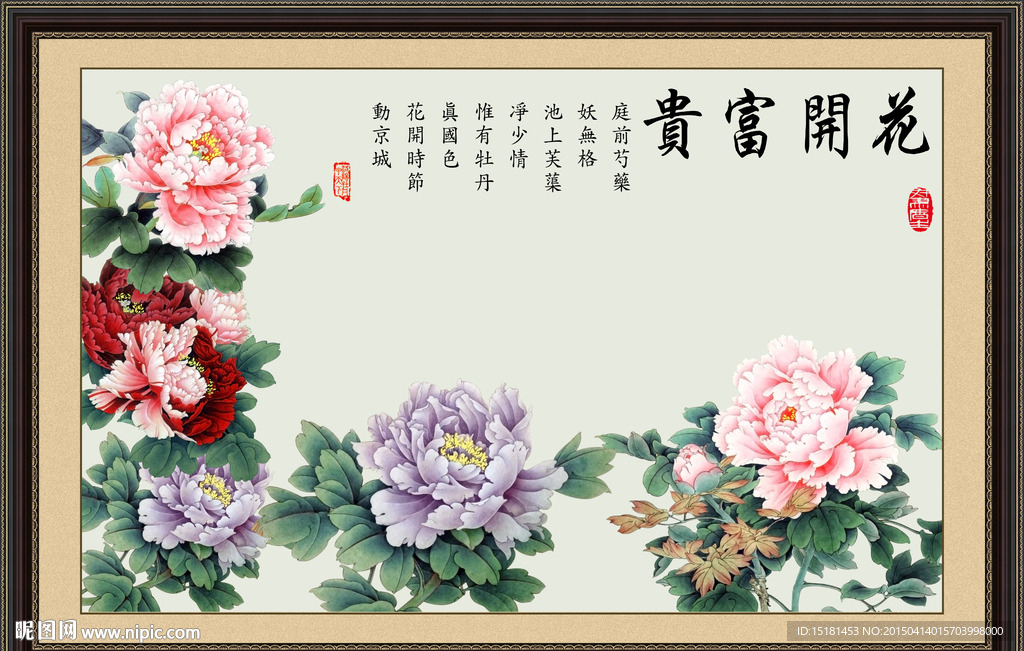 花开富贵