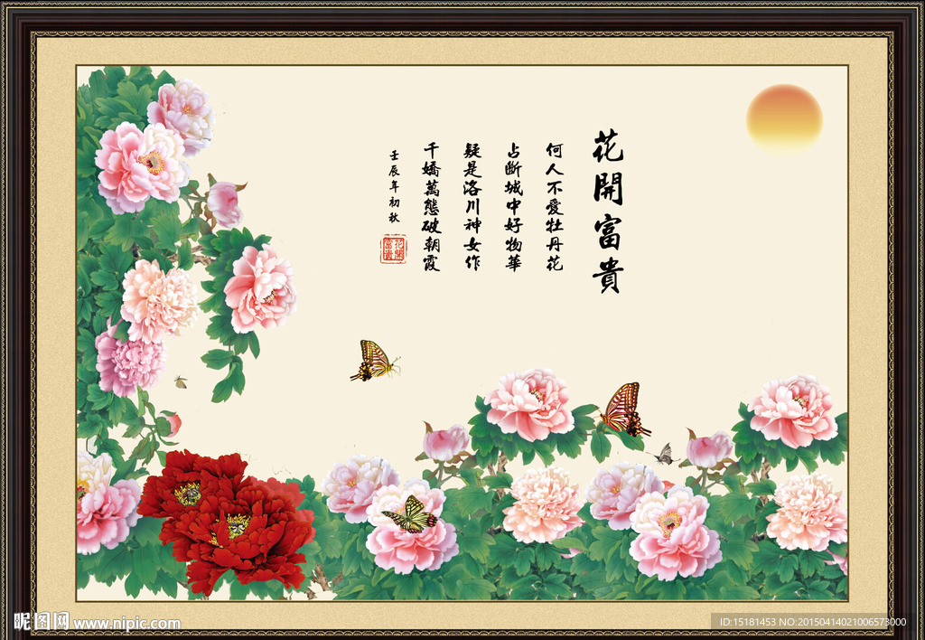 花开富贵