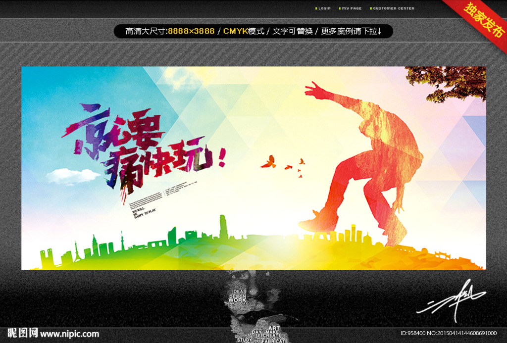 就要痛快的玩
