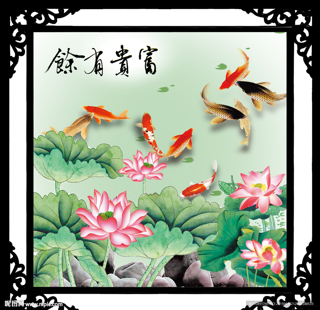 富贵有余 荷花图