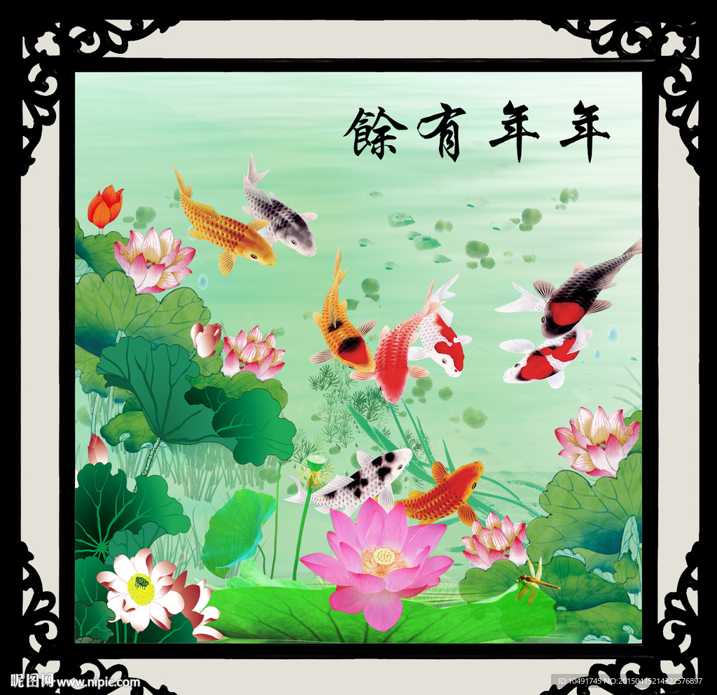 年年有鱼 荷花图