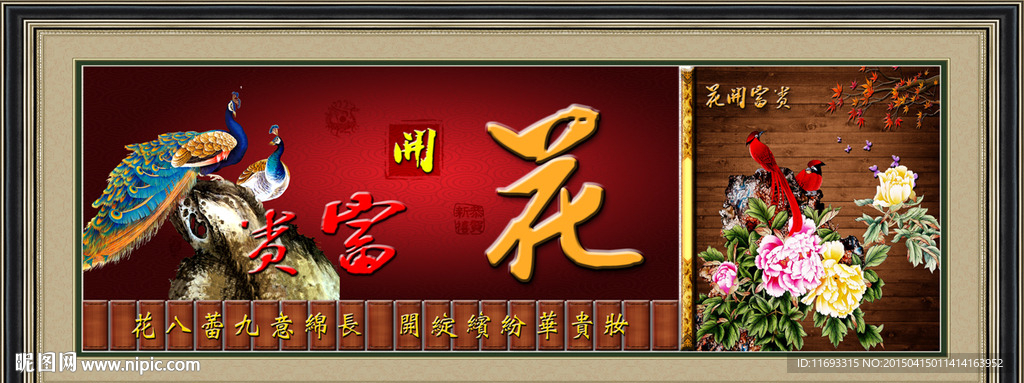 花开富贵