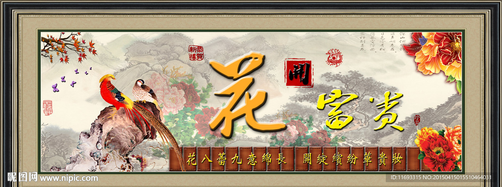 花开富贵