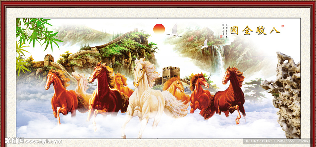 八骏图
