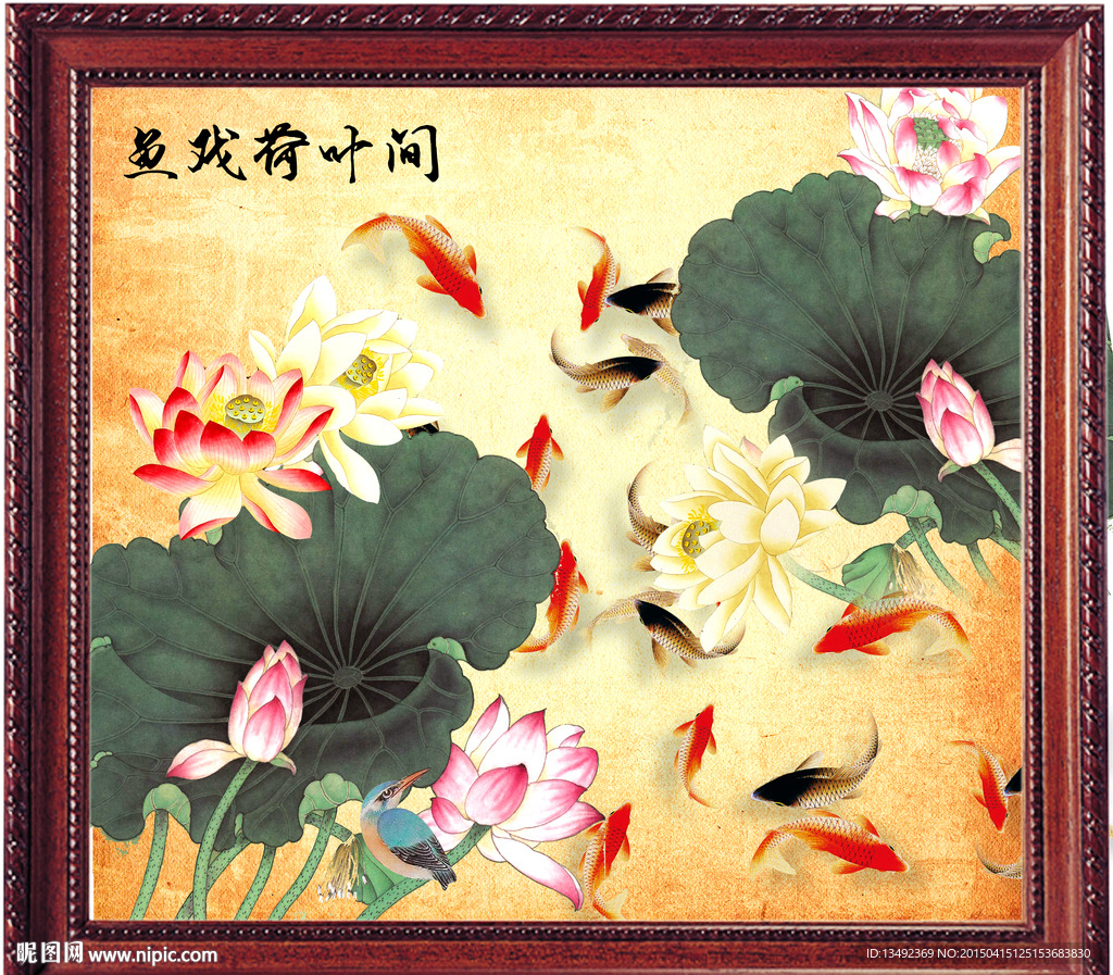 鱼戏荷花图