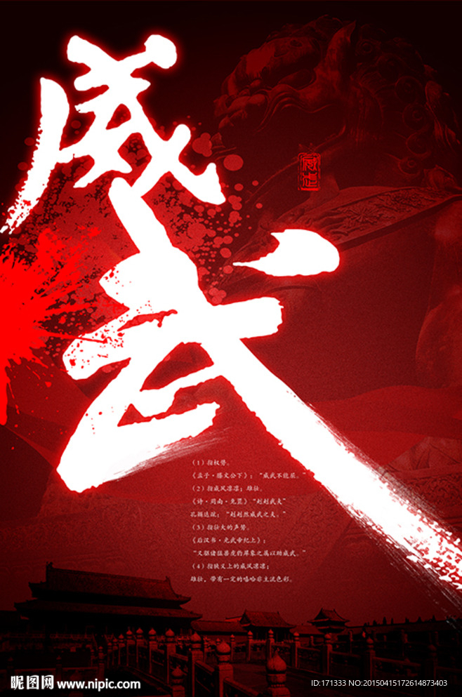 威武