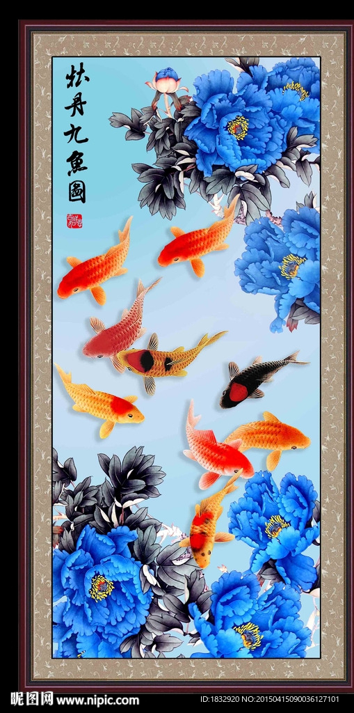 牡丹九鱼图