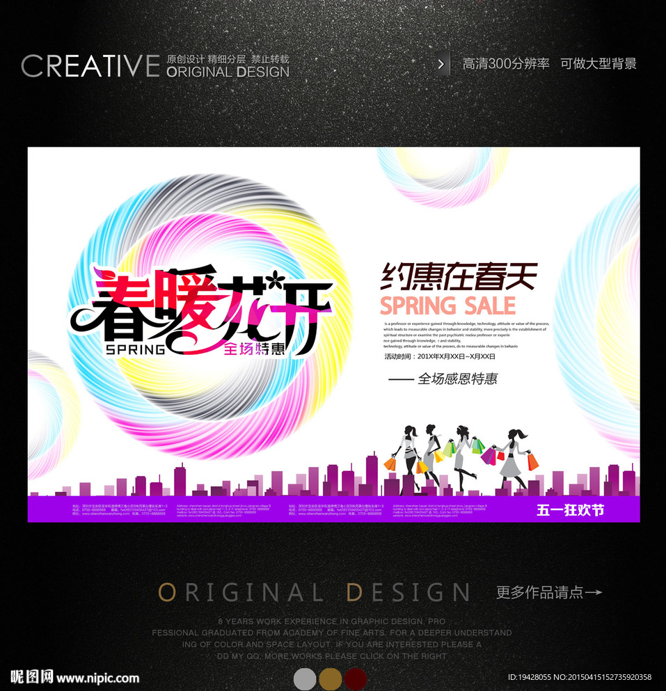 春装新品上市宣传海报