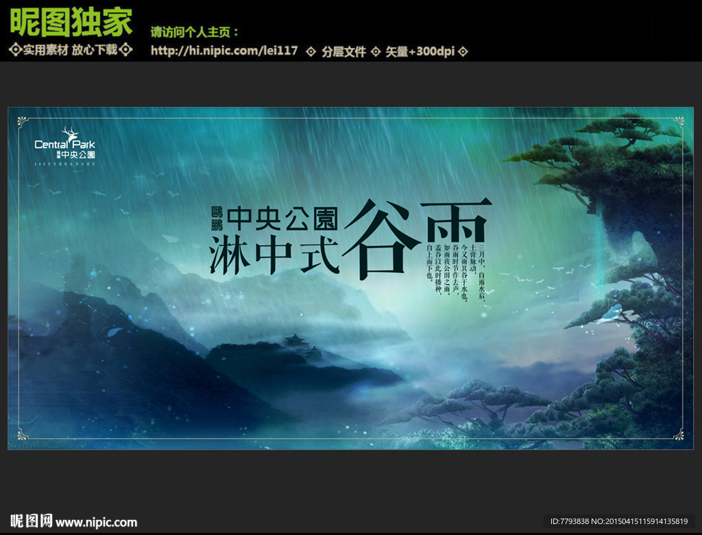 中式谷雨