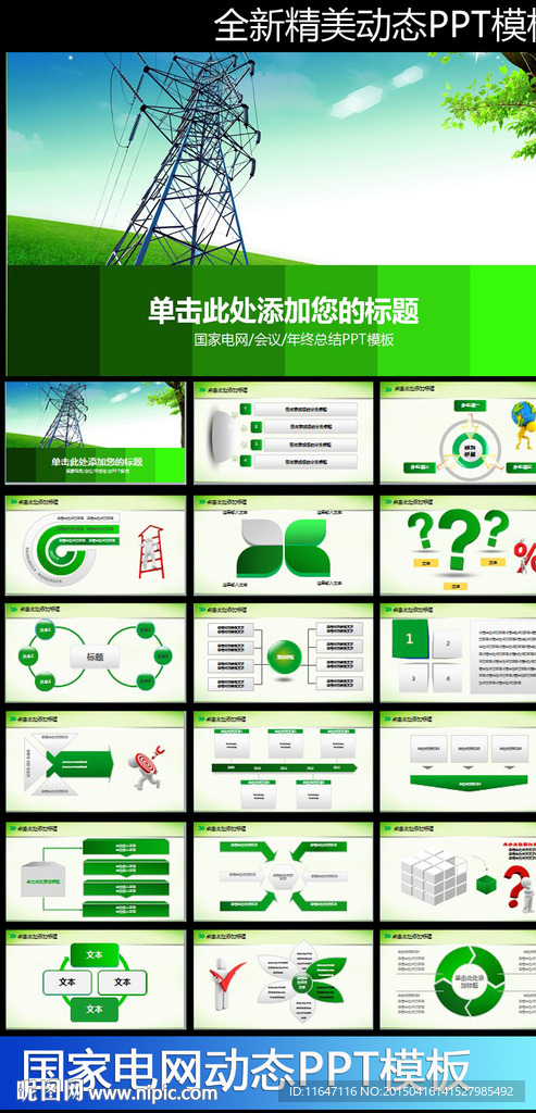 国家电网电力供电公司PPT