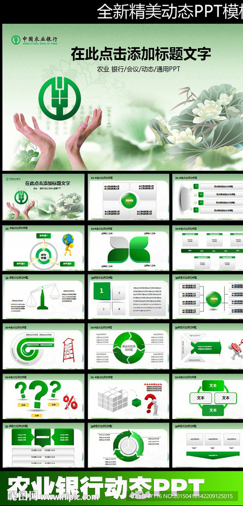 农业银行农行动态PPT