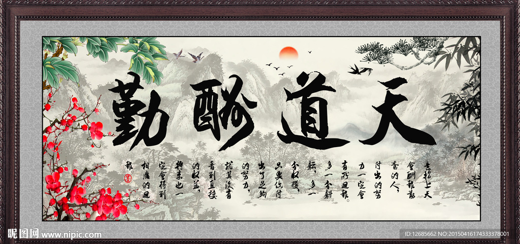 天道酬勤图片