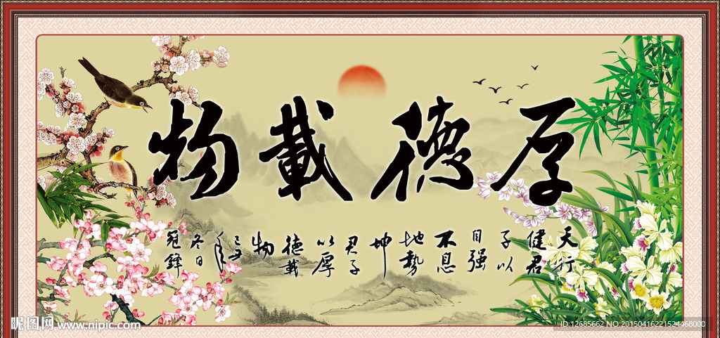 rgb元(cny)举报收藏立即下载×关 键 词:厚德载物 厚德载物字画