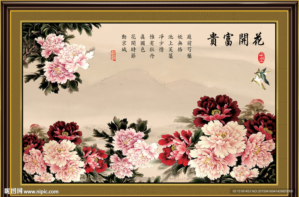 花开富贵