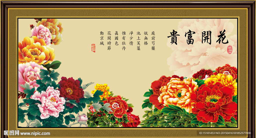 花开富贵