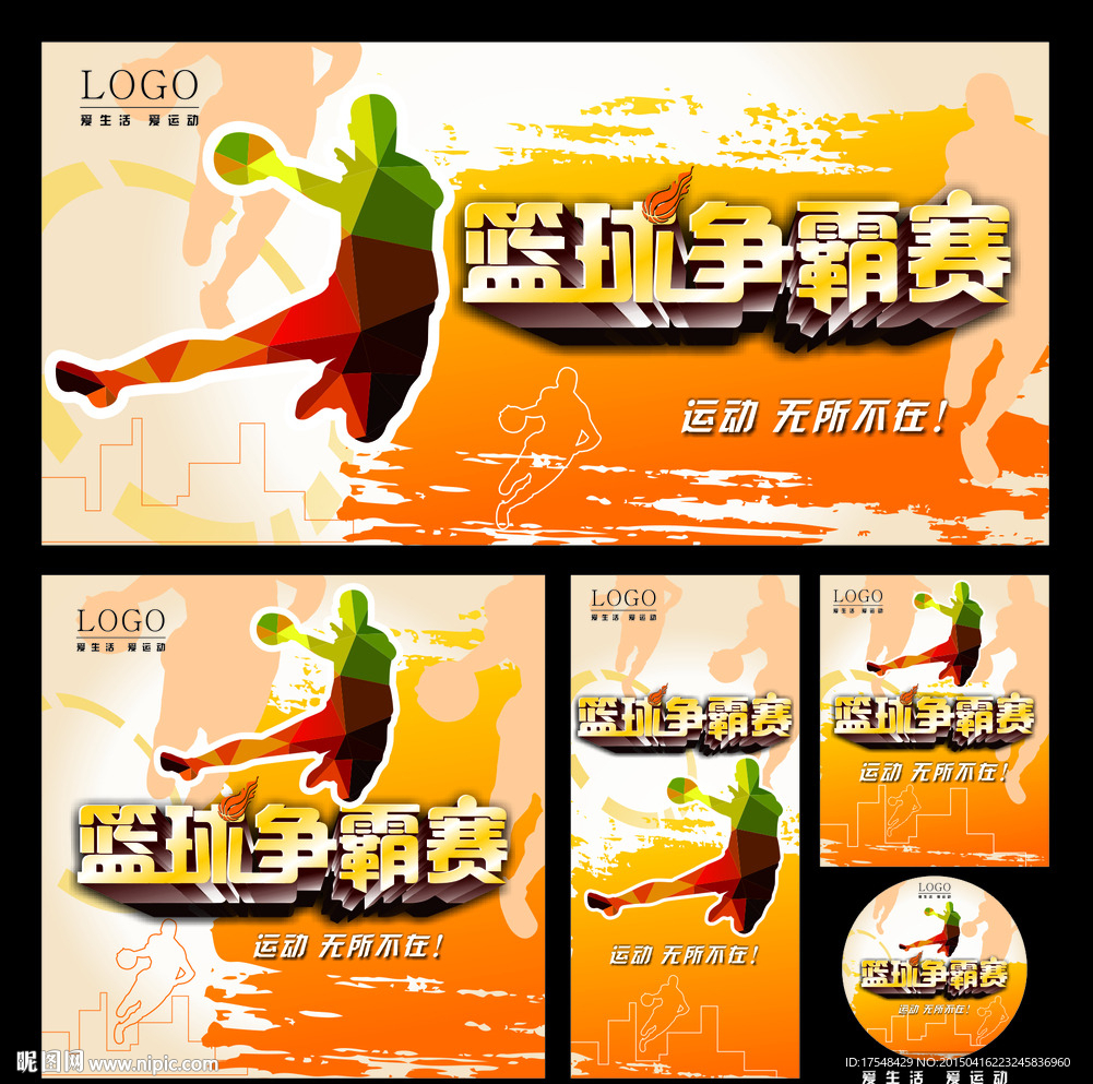 篮球争霸赛