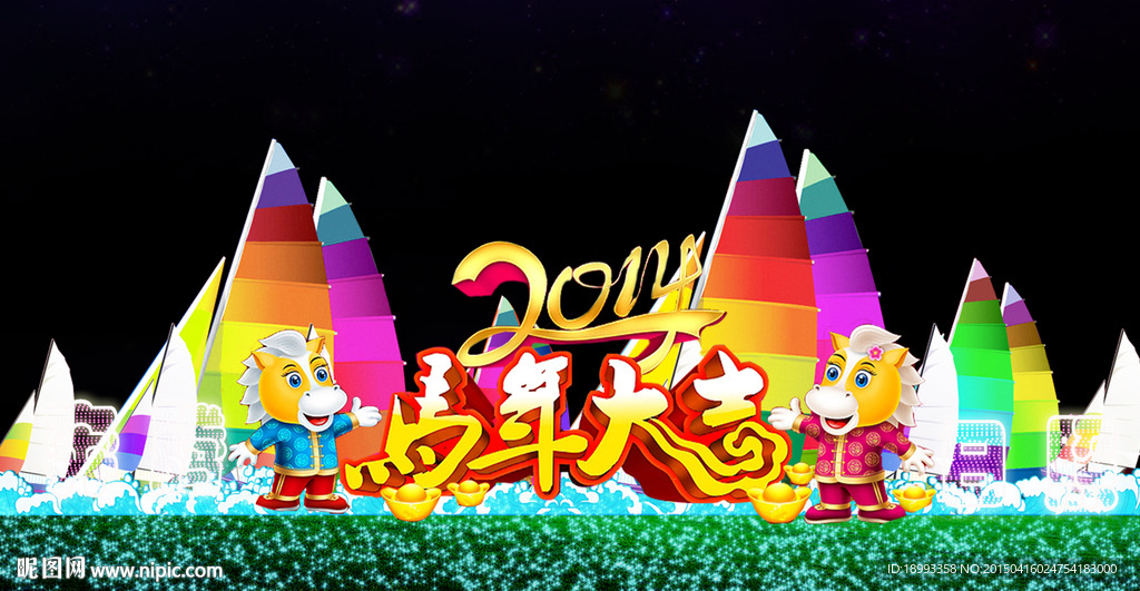 2014马年大吉