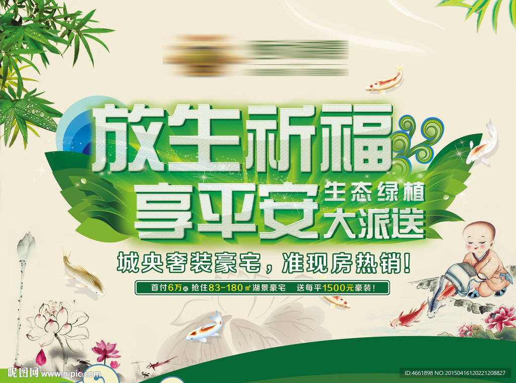 房地产祈福放生背景板展板