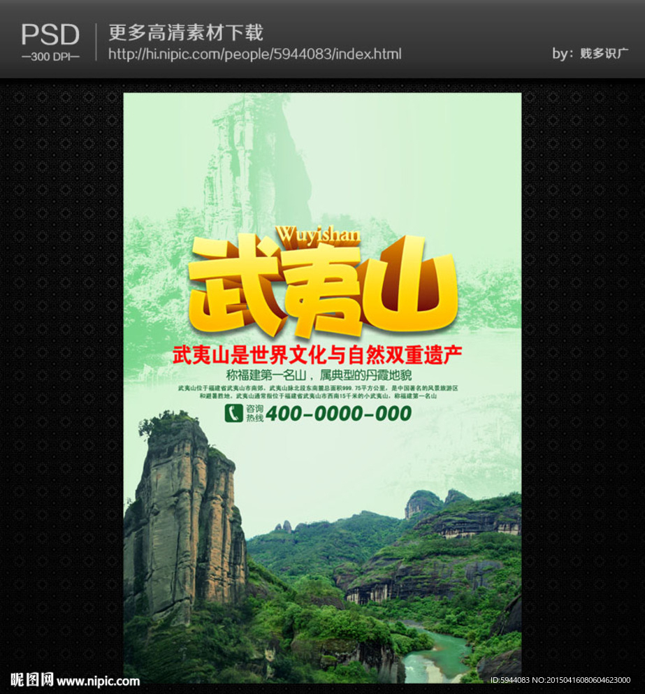 武夷山海报
