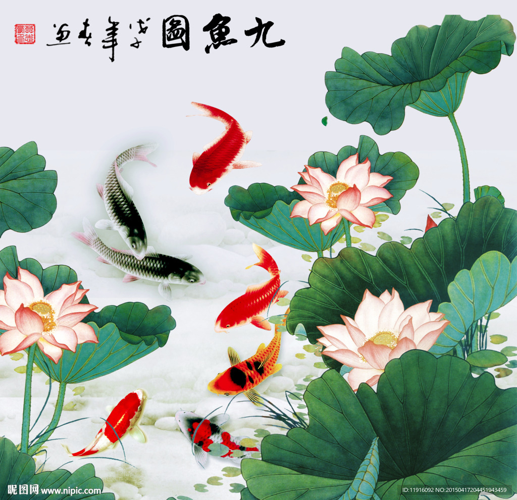 九鱼图