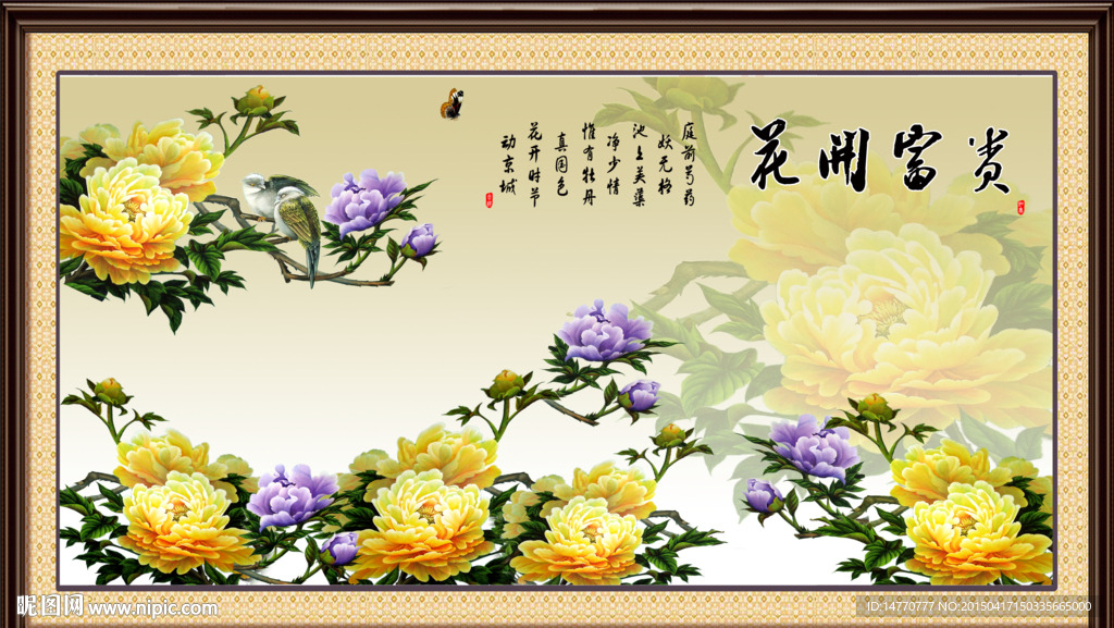 花开富贵