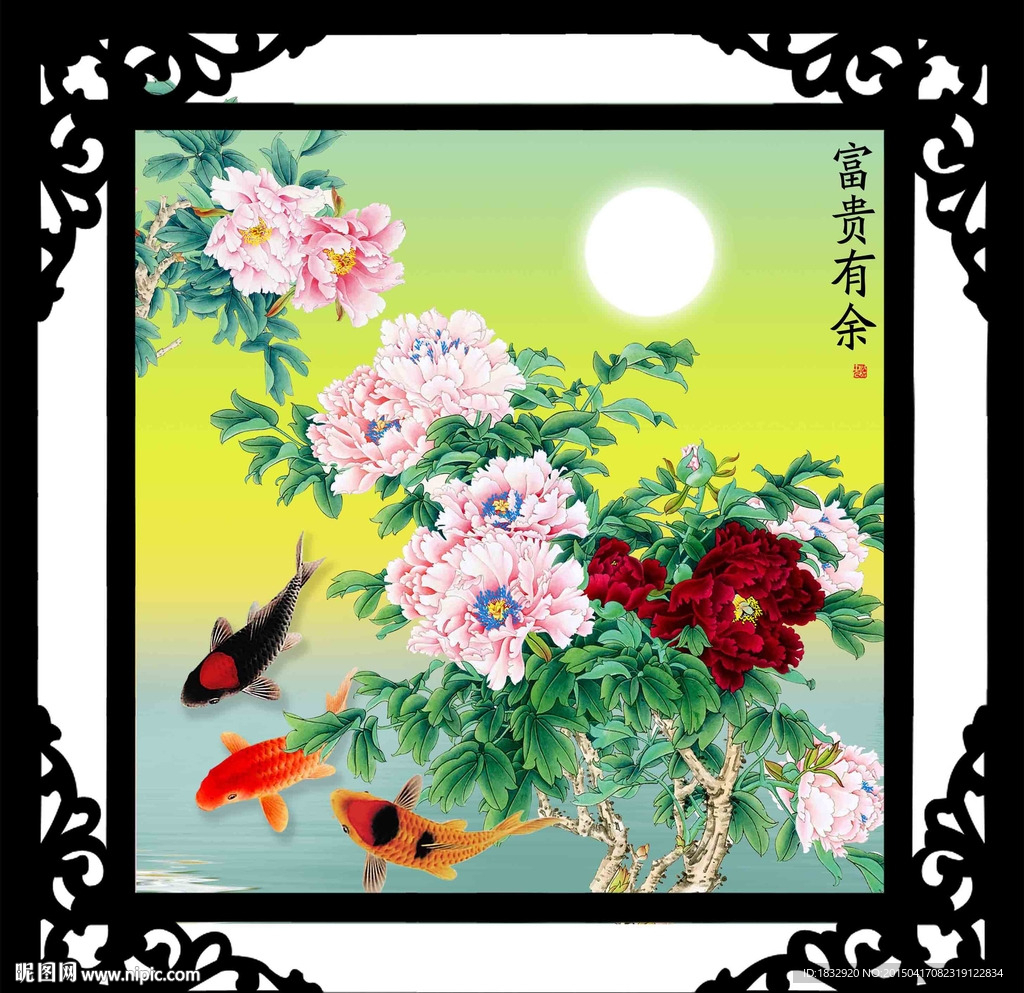 富贵有余