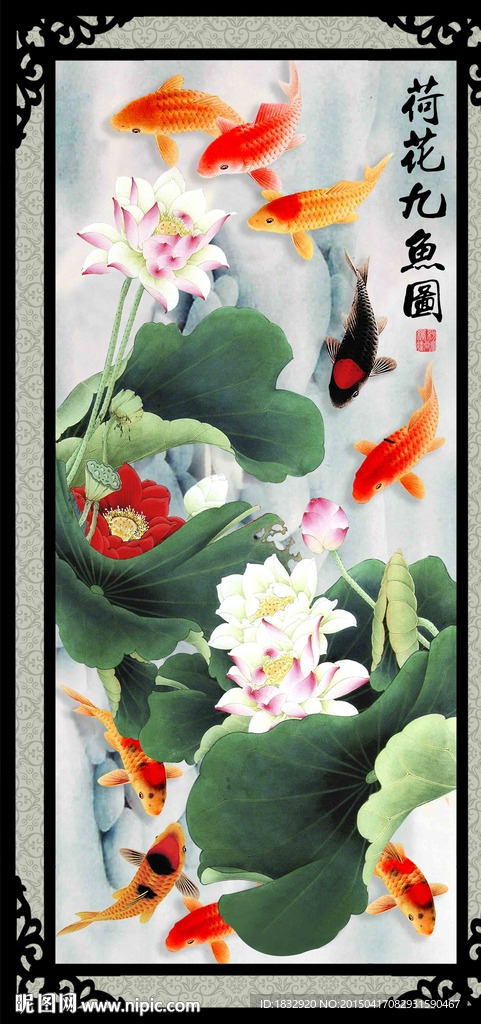 荷花九鱼图