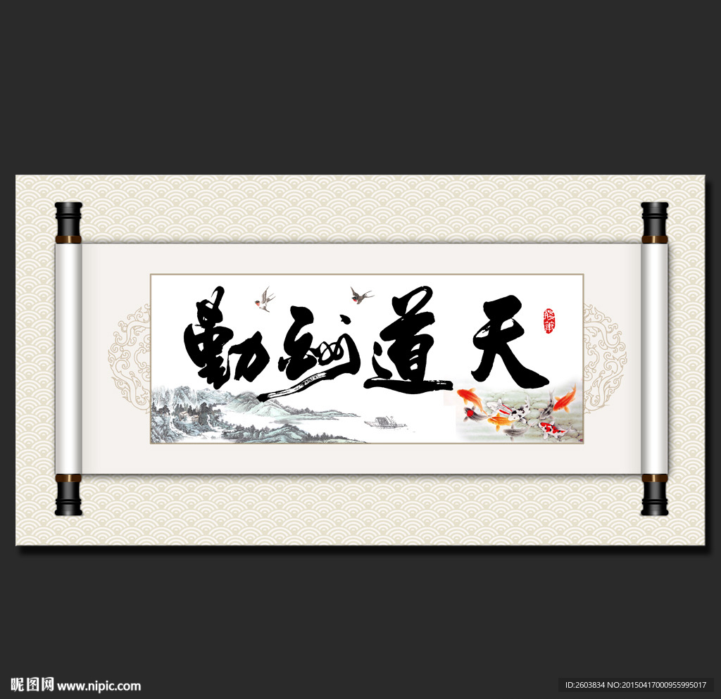 天道酬勤书法卷轴装饰画