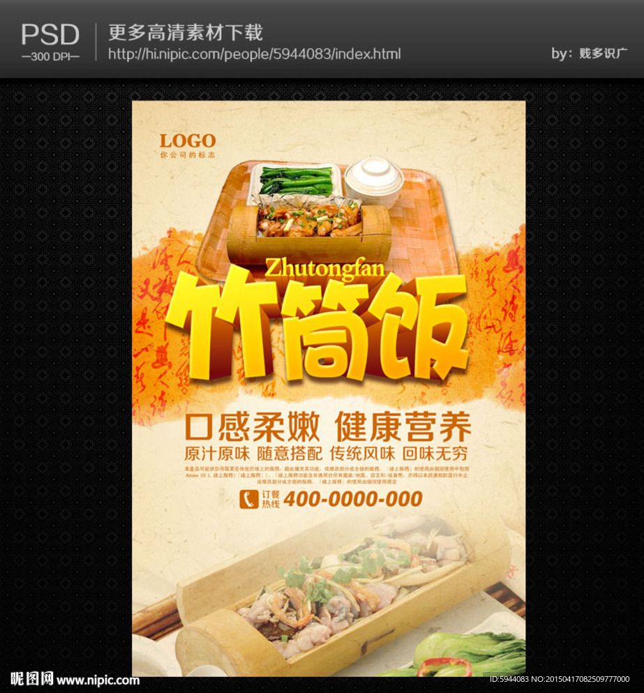 竹筒饭海报