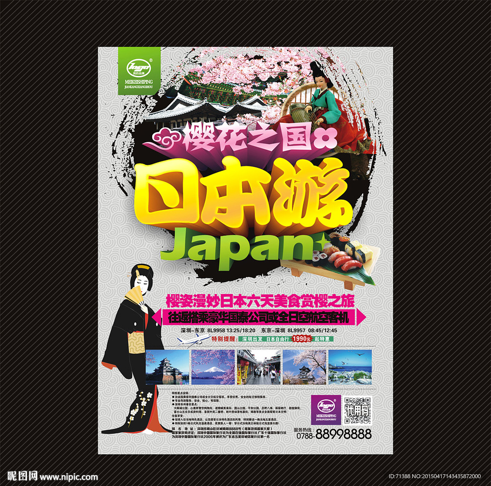 日本旅游